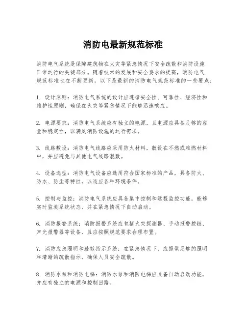 消防电最新规范标准