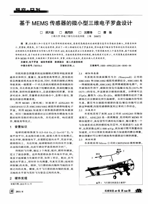 基于MEMS传感器的微小型三维电子罗盘设计