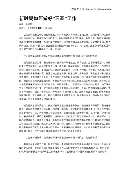 新时期如何做好“三基”工作