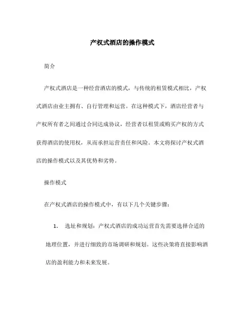 产权式酒店的操作模式