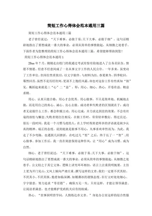 简短工作心得体会范本通用三篇