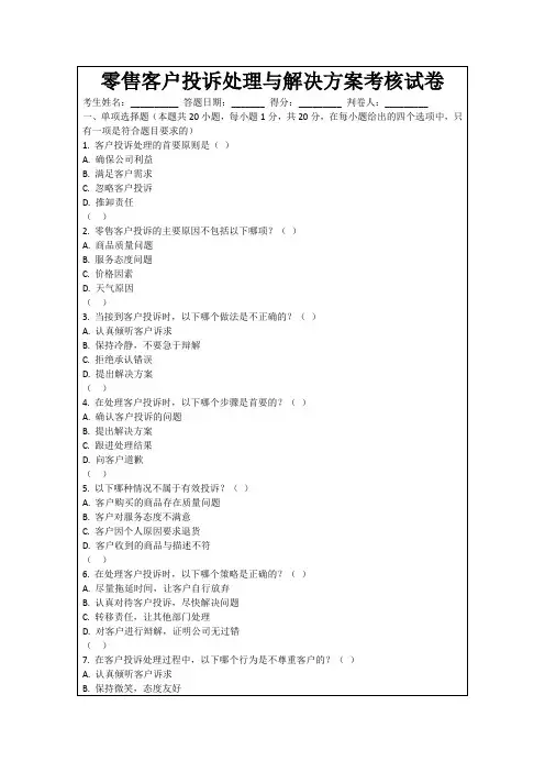 零售客户投诉处理与解决方案考核试卷