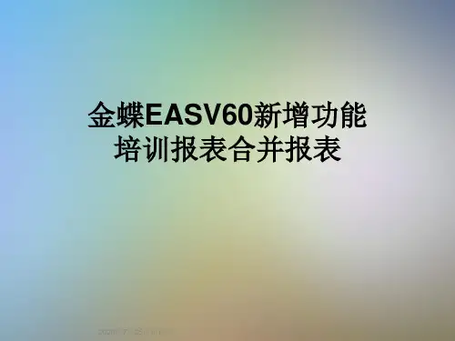 金蝶EASV60新增功能培训报表合并报表