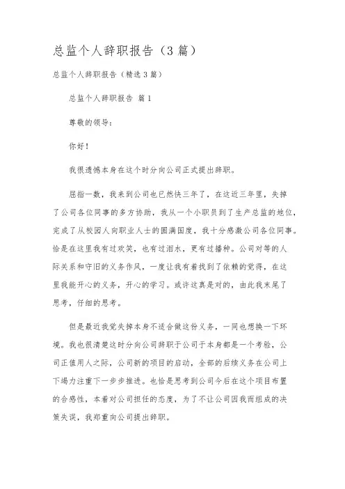 总监个人辞职报告(3篇)