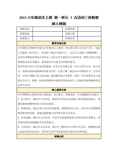 2023六年级语文上册第一单元3古诗词三首教案新人教版