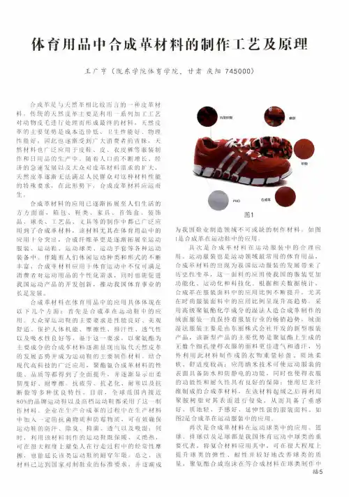 体育用品中合成革材料的制作工艺及原理