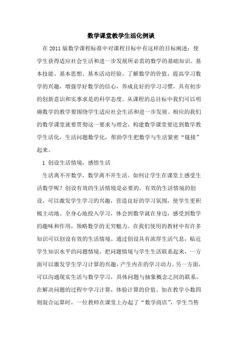 数学课堂教学生活化例谈