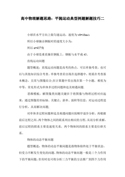 高中物理解题思路：平抛运动典型例题解题技巧二