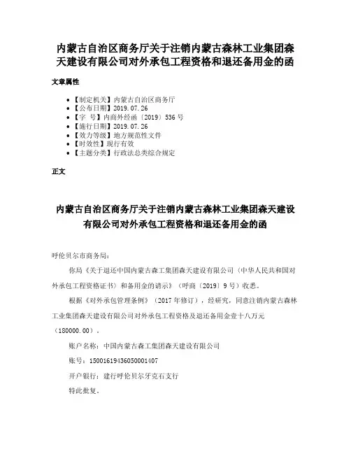 内蒙古自治区商务厅关于注销内蒙古森林工业集团森天建设有限公司对外承包工程资格和退还备用金的函