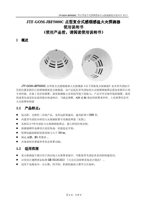 JTF-GOM-JBF5000C点型复合式感烟感温探测器使用说明书