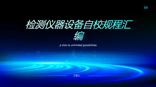 检测仪器设备自校规程汇编