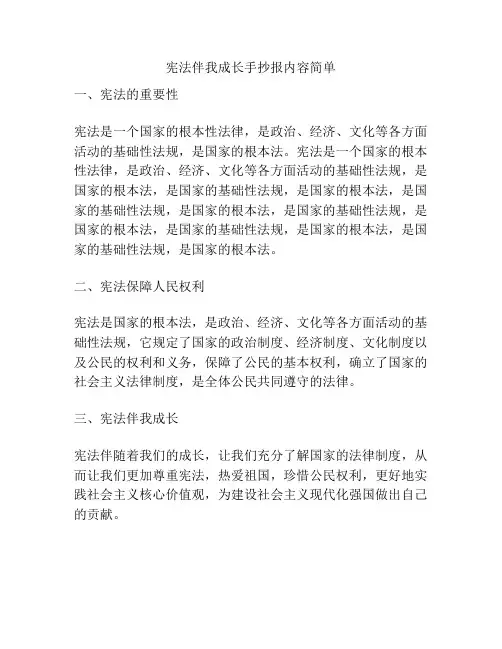 宪法伴我成长手抄报内容简单