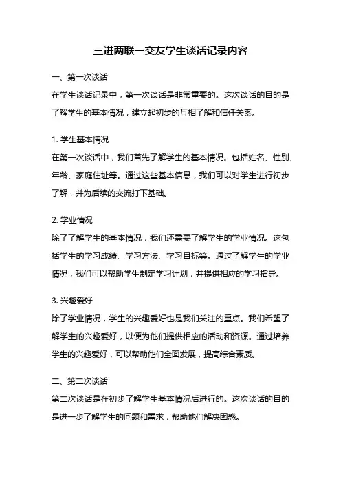 三进两联一交友学生谈话记录内容