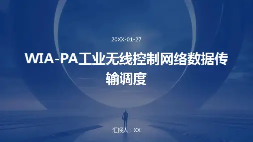 WIA-PA工业无线控制网络数据传输调度