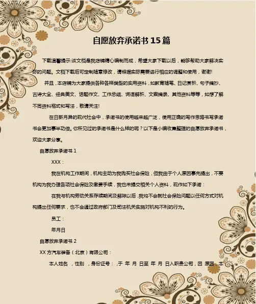 自愿放弃承诺书15篇