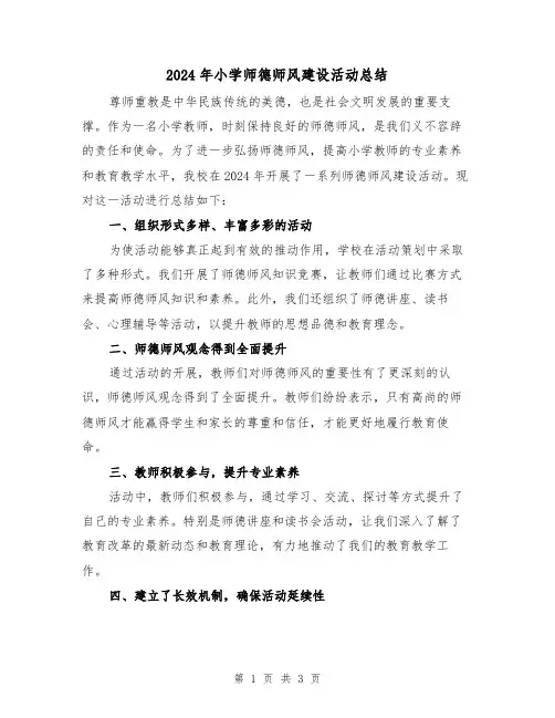 2024年小学师德师风建设活动总结（2篇）
