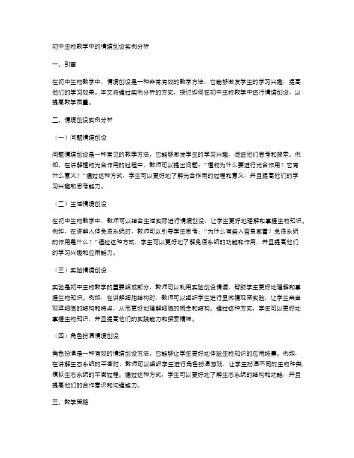 初中生物教学中的情境创设实例分析