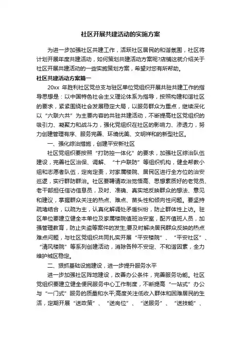 社区开展共建活动的实施方案