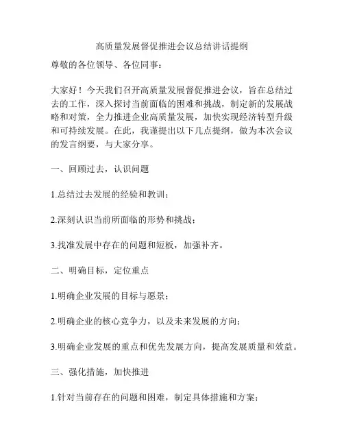 高质量发展督促推进会议总结讲话提纲
