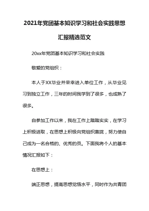 2021年党团基本知识学习和社会实践思想汇报精选范文_思想汇报范文_