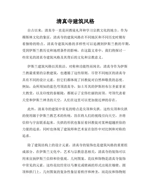 清真寺建筑风格