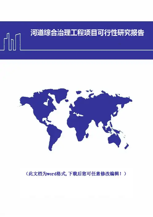 河道综合治理工程项目可行性研究报告