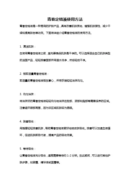 青春定格液使用方法
