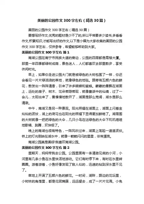 美丽的公园作文300字左右（精选30篇）