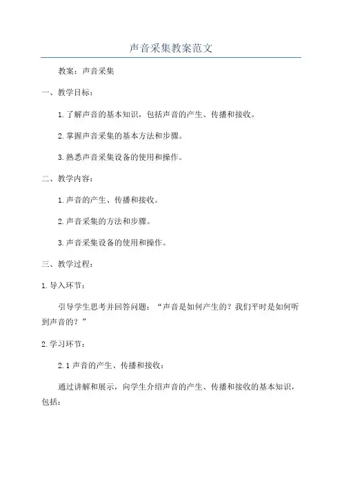 声音采集教案范文