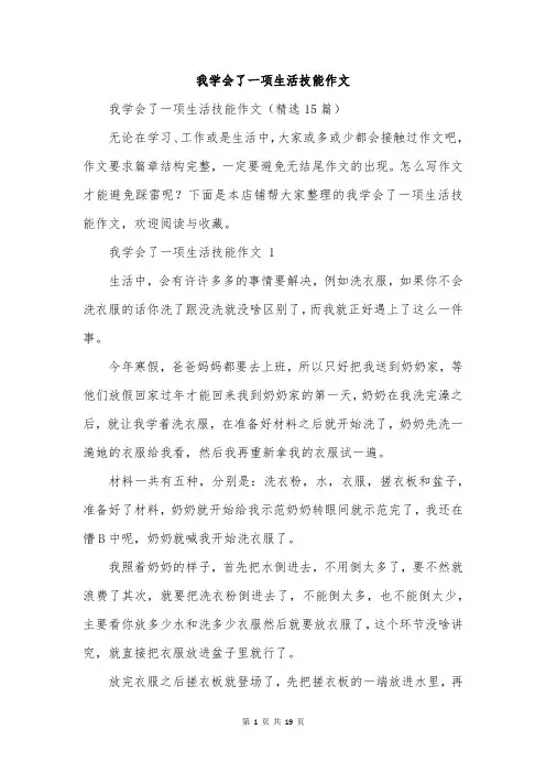 我学会了一项生活技能作文