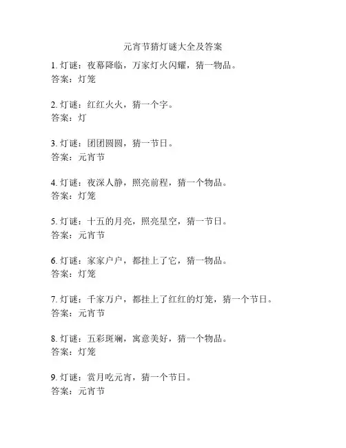 元宵节猜灯谜大全及答案