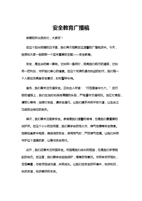 【广播稿】安全教育广播稿