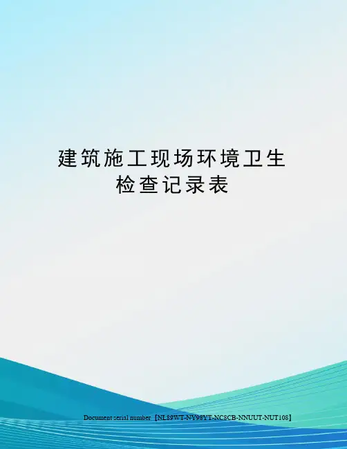 建筑施工现场环境卫生检查记录表