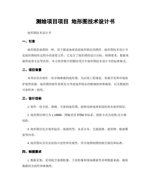 测绘项目项目 地形图技术设计书