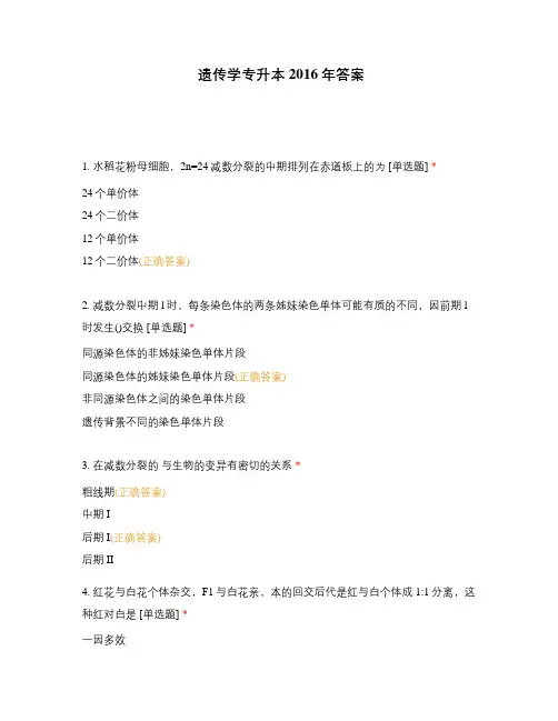 遗传学专升本2016年答案