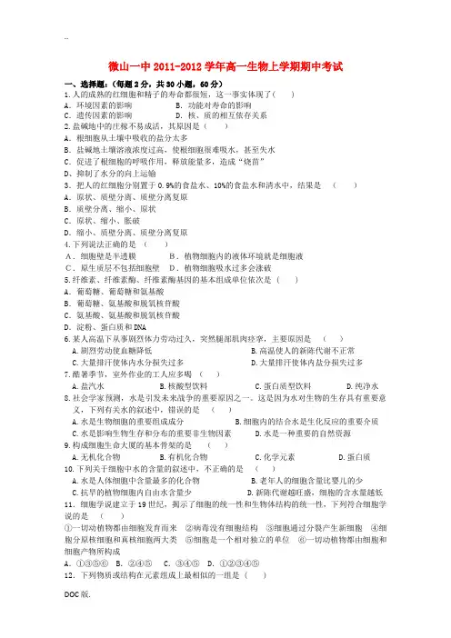 山东省济宁微山一中11-12学年高一生物上学期期中考试试题