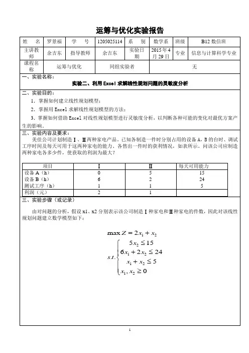 Excel灵敏度分析实验
