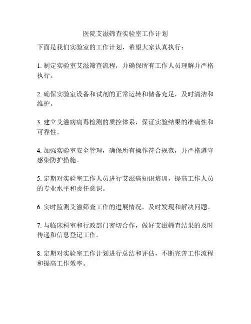 医院艾滋筛查实验室工作计划
