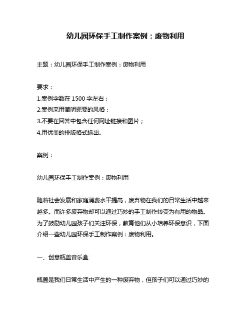 幼儿园环保手工制作案例：废物利用