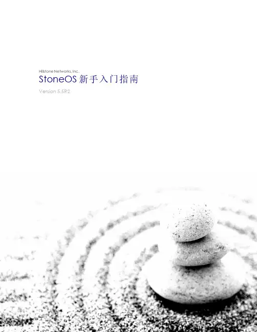 Hillstone山石网科新手入门指南StoneOS_5.5R2