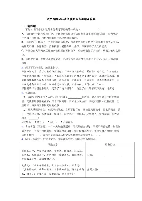 语文西游记名著阅读知识点总结及答案