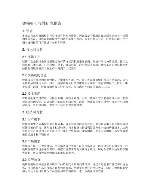 镀锡板可行性研究报告