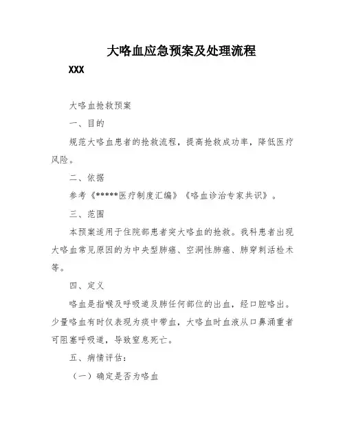 大咯血应急预案及处理流程