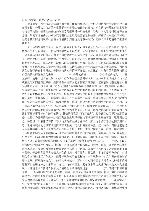 论情绪认知评价的若干问题
