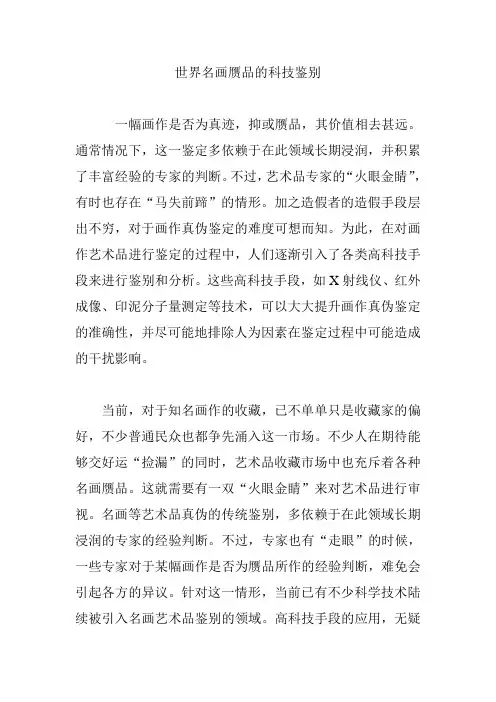 世界名画赝品的科技鉴别