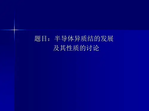 半导体异质结发展概述