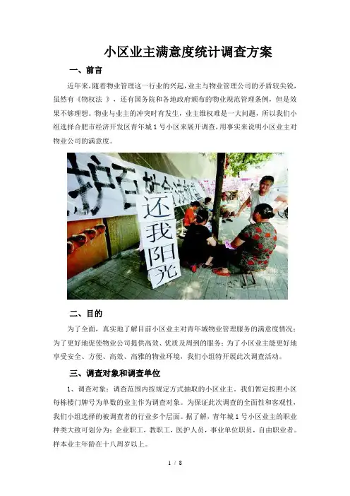 小区业主满意度统计调查方