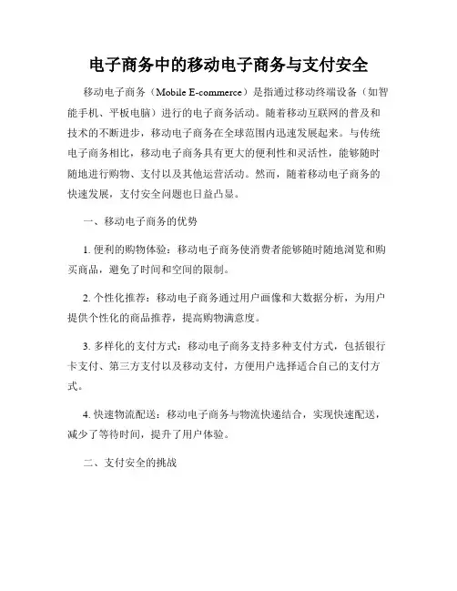 电子商务中的移动电子商务与支付安全