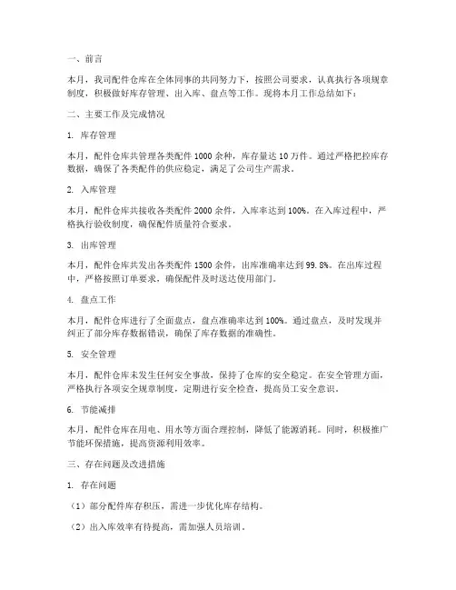 配件仓月度总结范文