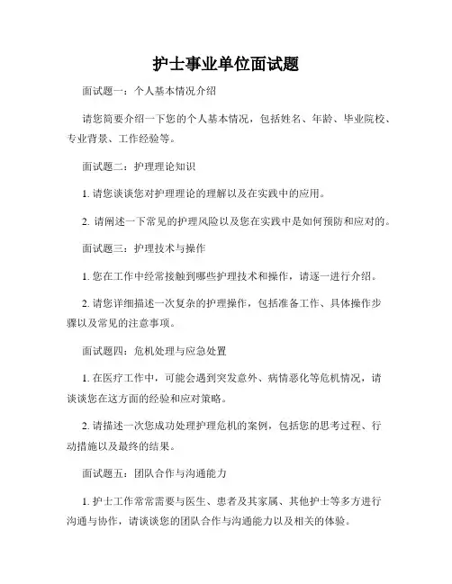 护士事业单位面试题